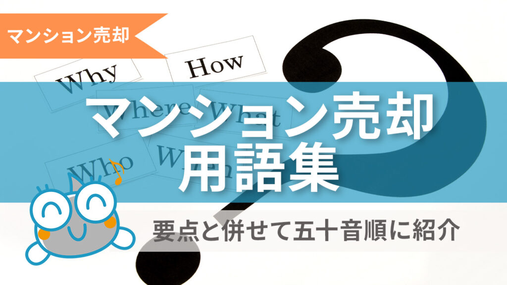 マンション売却 用語集 すみかうる