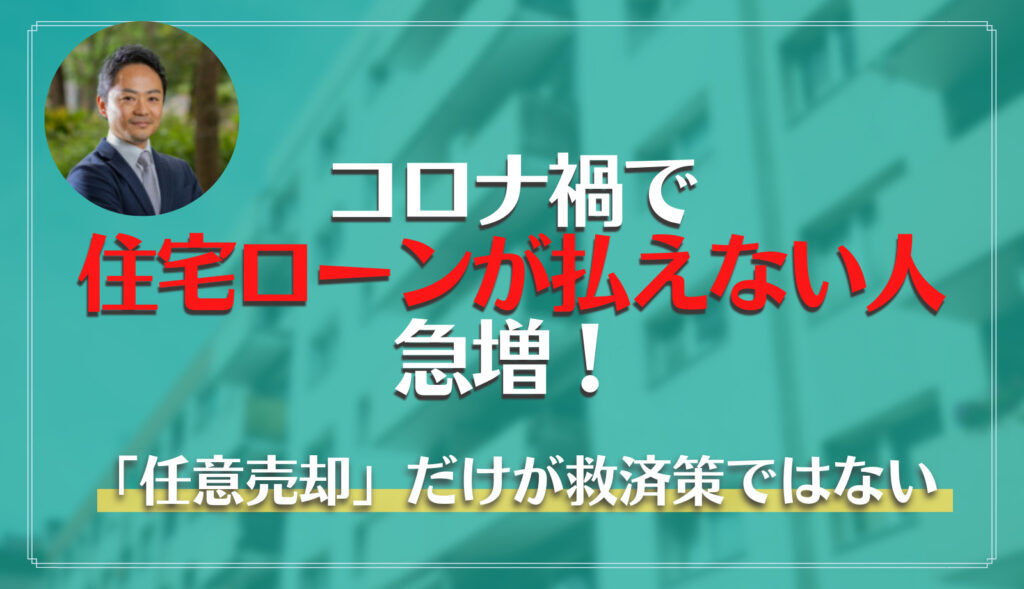 コロナ禍で住宅ローンが払えない人急増 任意売却 だけが救済策ではない マンションナビ マガジン