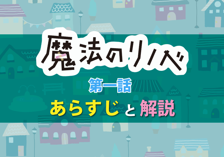 魔法のリノベ第一話のあらすじと解説 リノベーションの種類 すみかうる