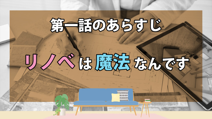 魔法のリノベ第一話のあらすじと解説 リノベーションの種類 すみかうる