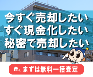 リビンマッチの不動産買取