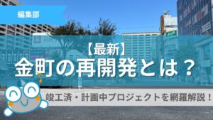 【最新】金町再開発