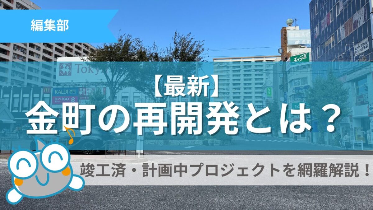 【最新】金町再開発