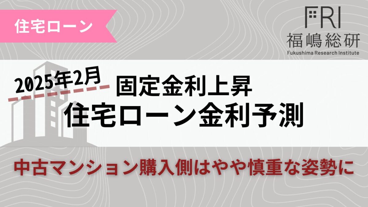 2025年2月】政策金利上昇に中古マンション購入サイドは慎重姿勢？一方