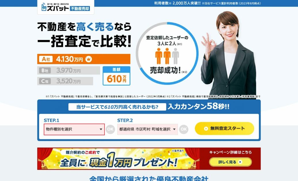 ズバット 不動産一括査定