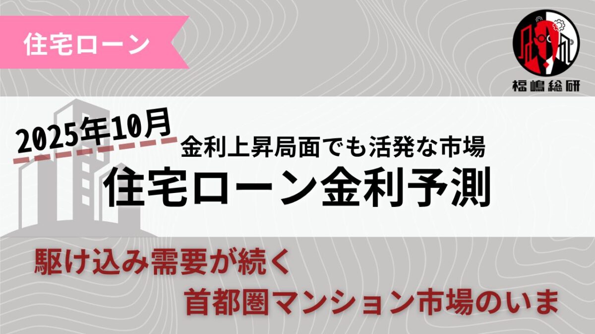 2025年10月最新】金利上昇局面でも活発な住宅購入―駆け込み需要が続く首都圏マンション市場のいま | すみかうる