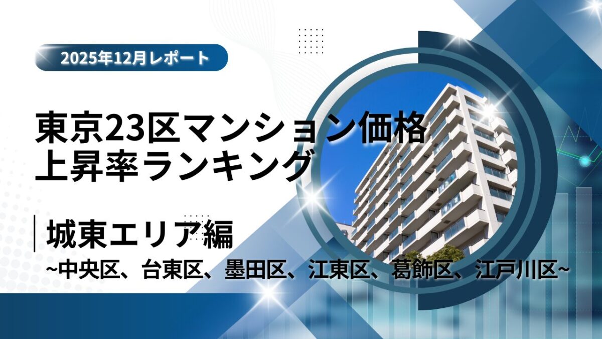 江東区は5位！城東エリア特集｜東京23区中古マンション価格推移と価格上昇率ランキング【2025年12月最新】 | すみかうる