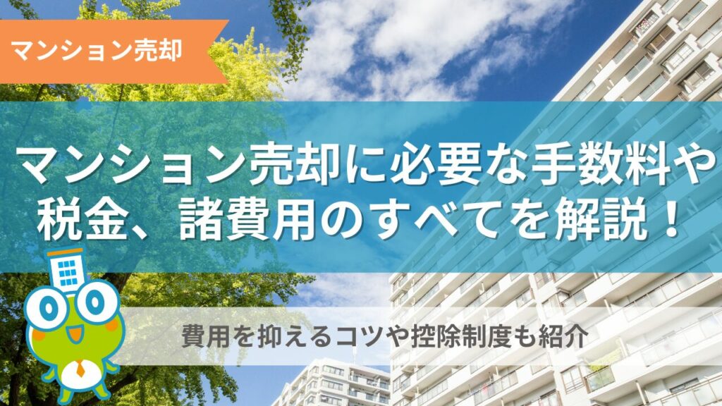 マンション売却に必要な手数料や税金、諸費用に関する記事のサムネイル