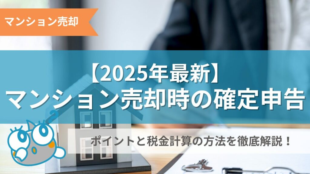 マンション売却時の確定申告記事のサムネイル