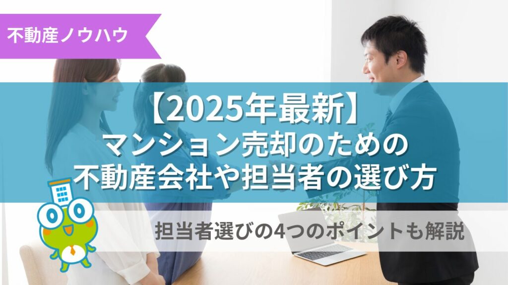 不動産会社や担当者の選び方記事のサムネイル