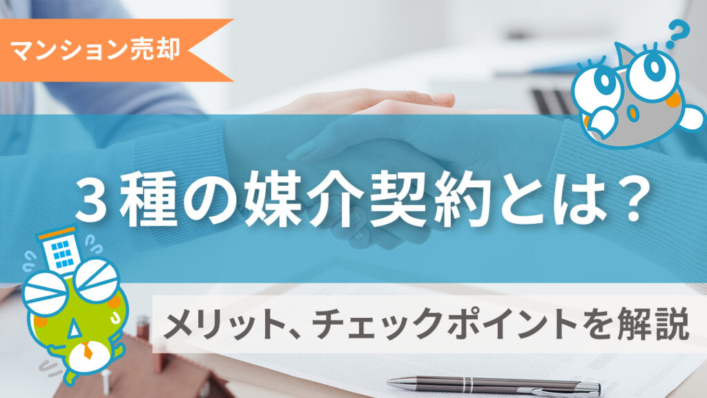 媒介契約の種類のサムネイル