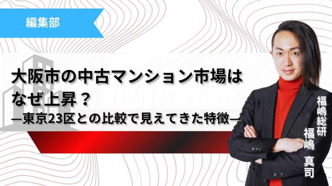 大阪市の中古マンション市場はなぜ上昇？記事のサムネイル