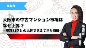 大阪市の中古マンション市場はなぜ上昇？記事のサムネイル