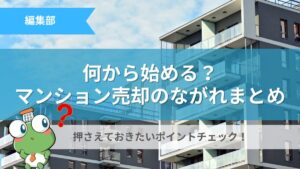 マンション売却の流れ記事のサムネイル