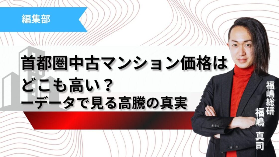 首都圏中古マンション価格はどこも高い？記事のサムネイル