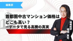 首都圏中古マンション価格はどこも高い？記事のサムネイル