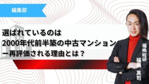 新築が手の届かない時代、選ばれているのは「2000年代前半築」ー中古マンションの価値が再評価される理由記事のサムネイル
