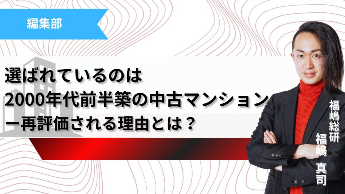 新築が手の届かない時代、選ばれているのは「2000年代前半築」ー中古マンションの価値が再評価される理由記事のサムネイル