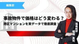 事故物件は中古マンション価格に影響する？港区の実データで徹底調査記事のサムネイル