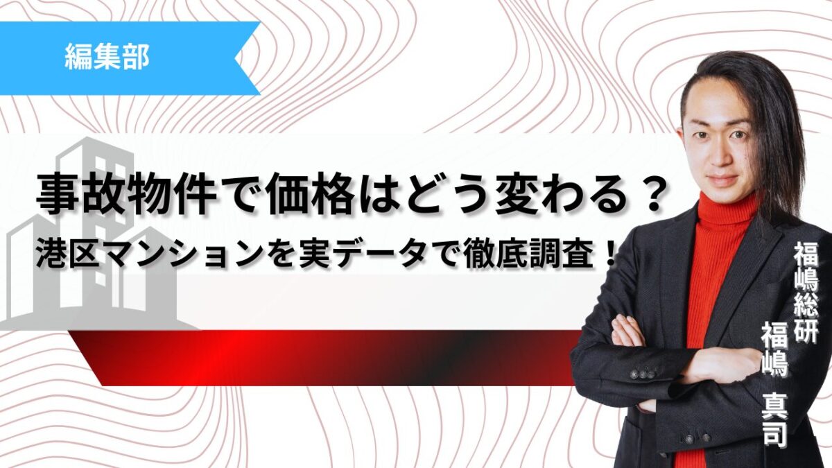 事故物件は中古マンション価格に影響する？港区の実データで徹底調査記事のサムネイル