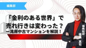 「金利のある世界」で売れ行きは変わった？湾岸中古マンションをデータで解説記事のサムネイル