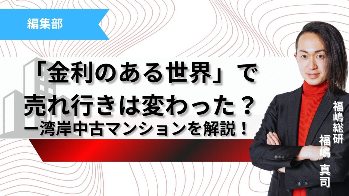 「金利のある世界」で売れ行きは変わった？湾岸中古マンションをデータで解説記事のサムネイル