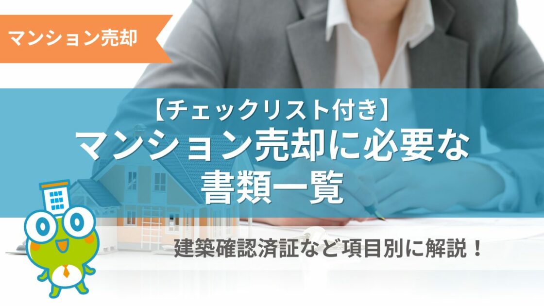 マンション売却に必要な書類一覧の記事サムネイル