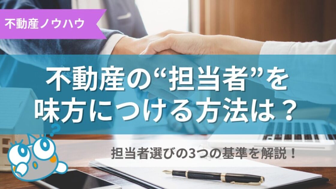 担当者を味方につける方法記事のサムネイル