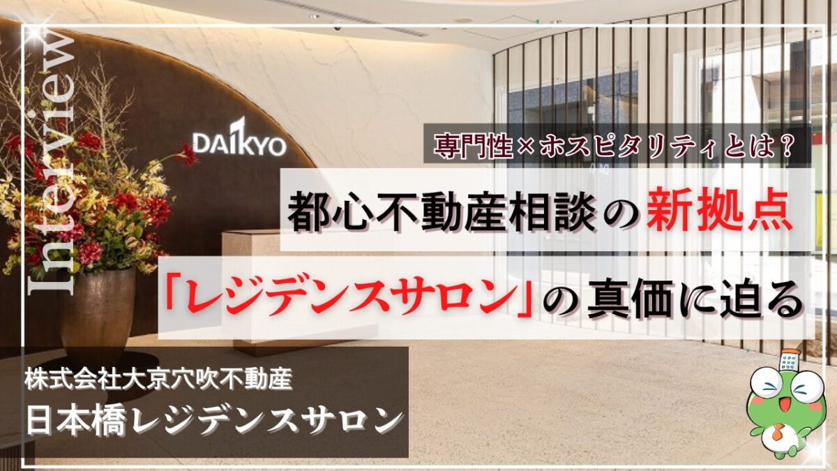 日本橋レジデンスサロン突撃取材記事のサムネイル