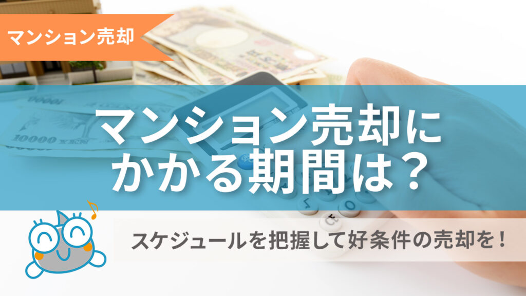 マンション売却にかかる期間は？のサムネイル