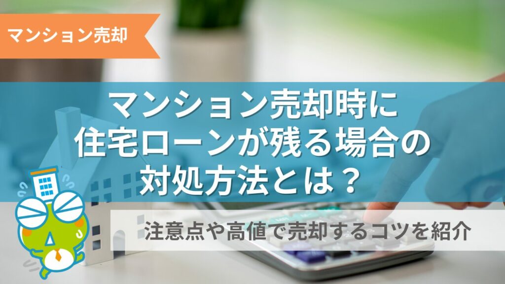 マンション売却時に住宅ローンが残る場合記事のサムネイル