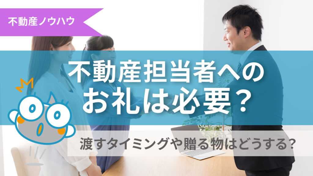 不動産担当者へのお礼は必要？記事のサムネイル
