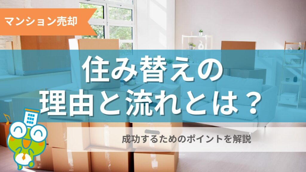 住み替えの記事のサムネイル
