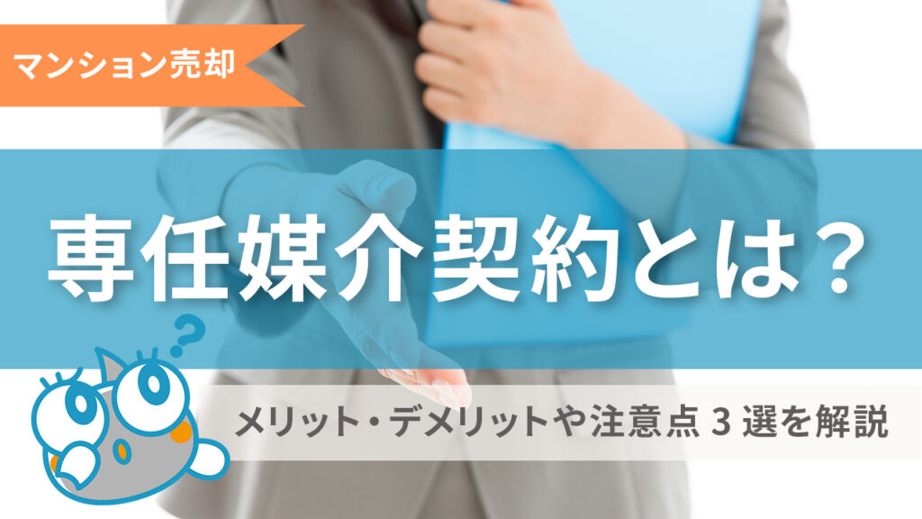 専任媒介契約記事のサムネイル