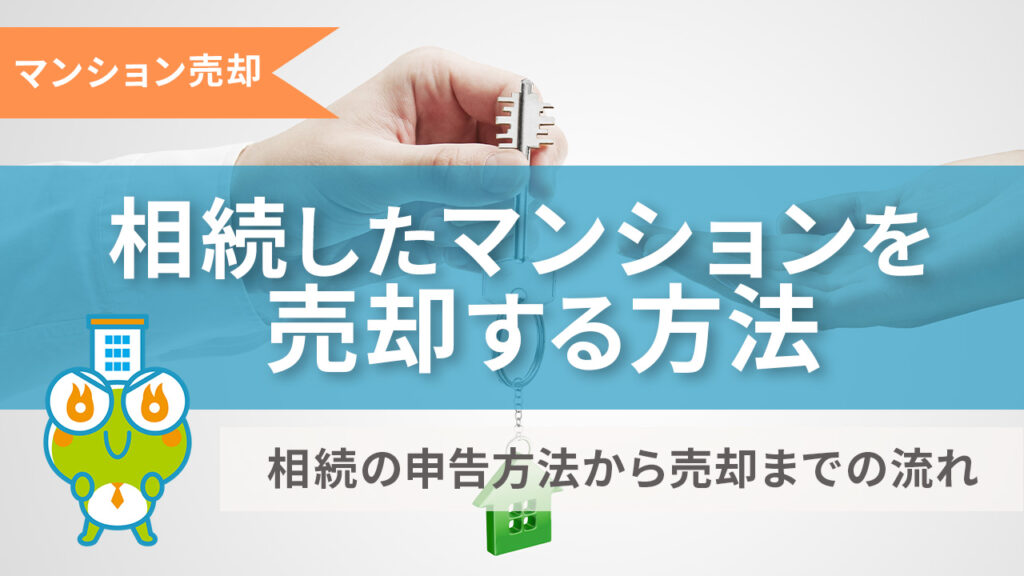 相続したマンションの売却についての記事のサムネイル