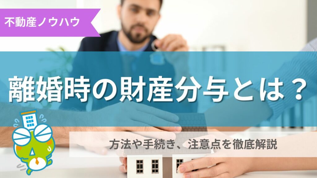 離婚時の財産分与の記事のサムネイル