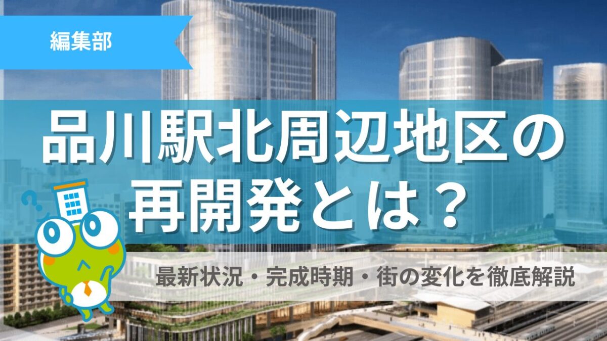 品川駅北周辺地区の再開発とは？最新状況・完成時期・街の変化を徹底 