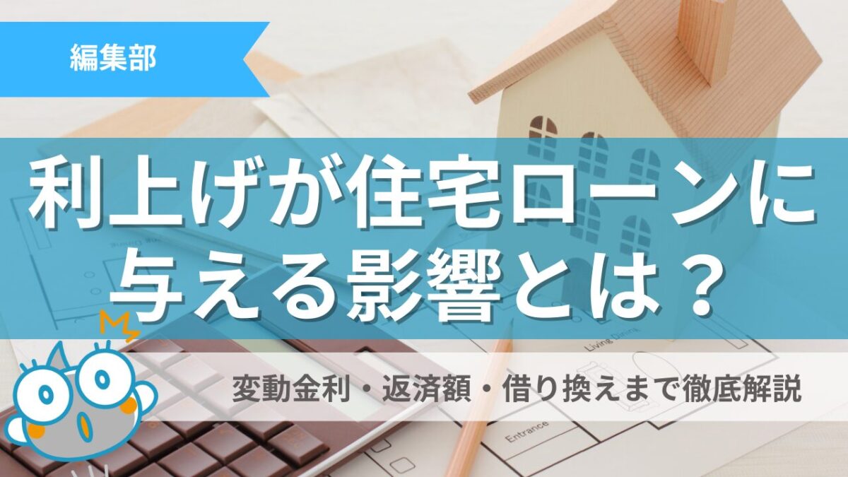 利上げが住宅ローンに与える影響とは？変動金利・返済額・借り換えまで徹底解説 | すみかうる