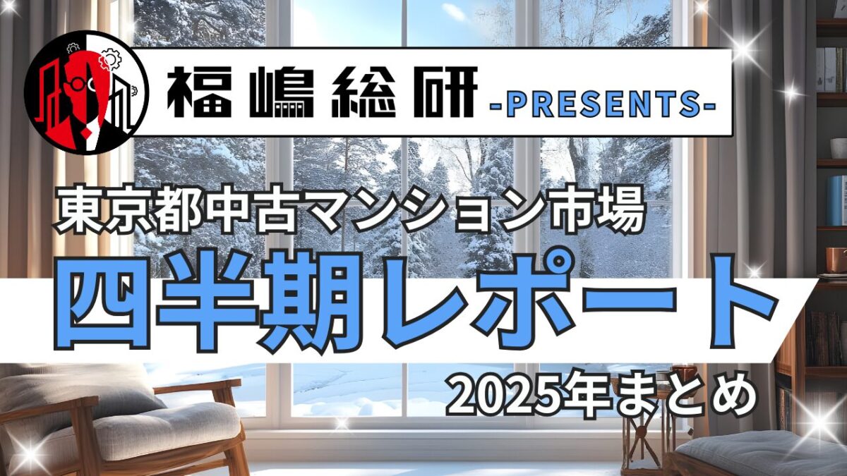 最新】金利上昇局面に突入した2025年首都圏マンション市場（2025年まとめ） | すみかうる