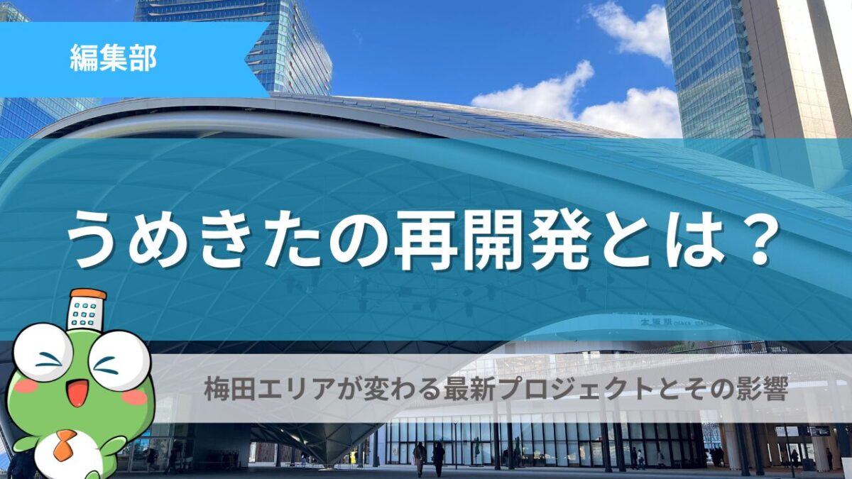 うめきたの再開発記事のサムネイル