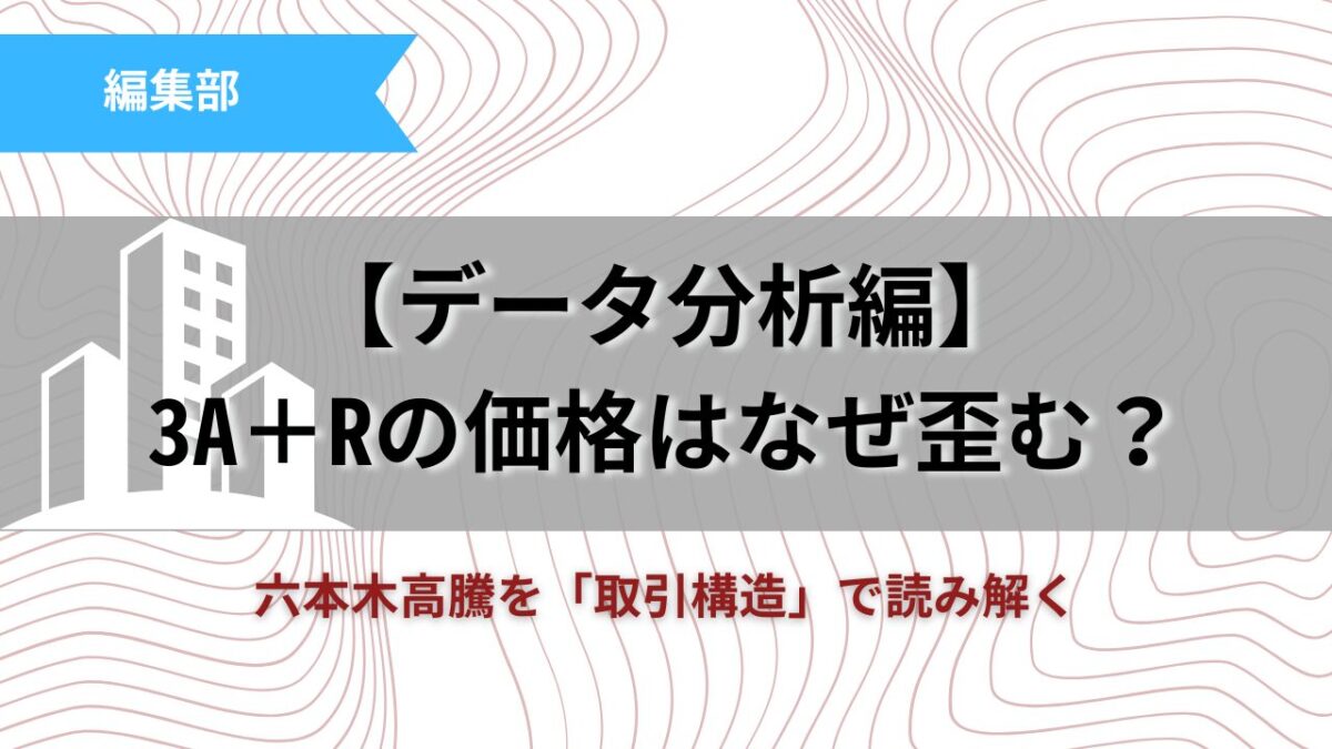 【データ分析編】 3A＋Rの価格はなぜ歪む？六本木高騰を「取引構造」で読み解く記事のサムネイル