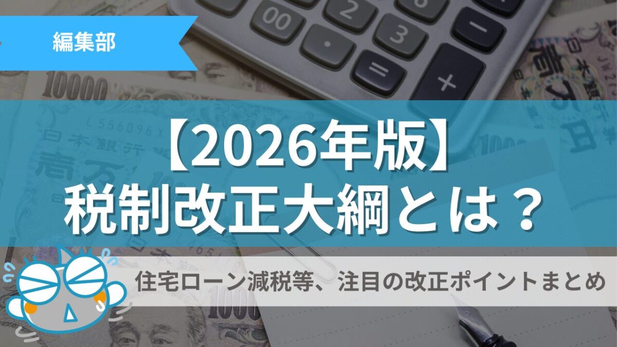 2026年版】税制改正大綱公表！住宅ローン減税改正で中古住宅シフト加速