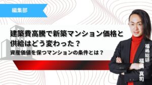 建築費高騰で新築マンション価格と供給はどう変わった？ 供給減少時代に資産価値を保つ大規模開発マンションの条件記事のサムネ