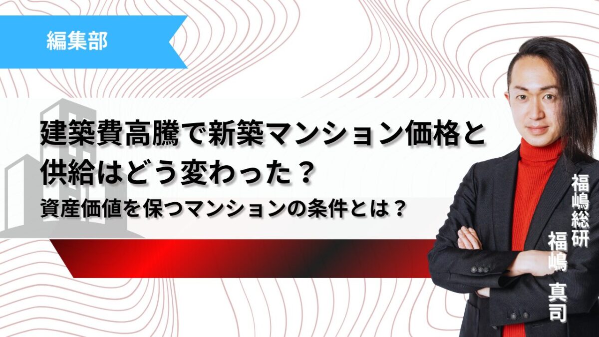 建築費高騰で新築マンション価格と供給はどう変わった？ 供給減少時代に資産価値を保つ大規模開発マンションの条件記事のサムネ