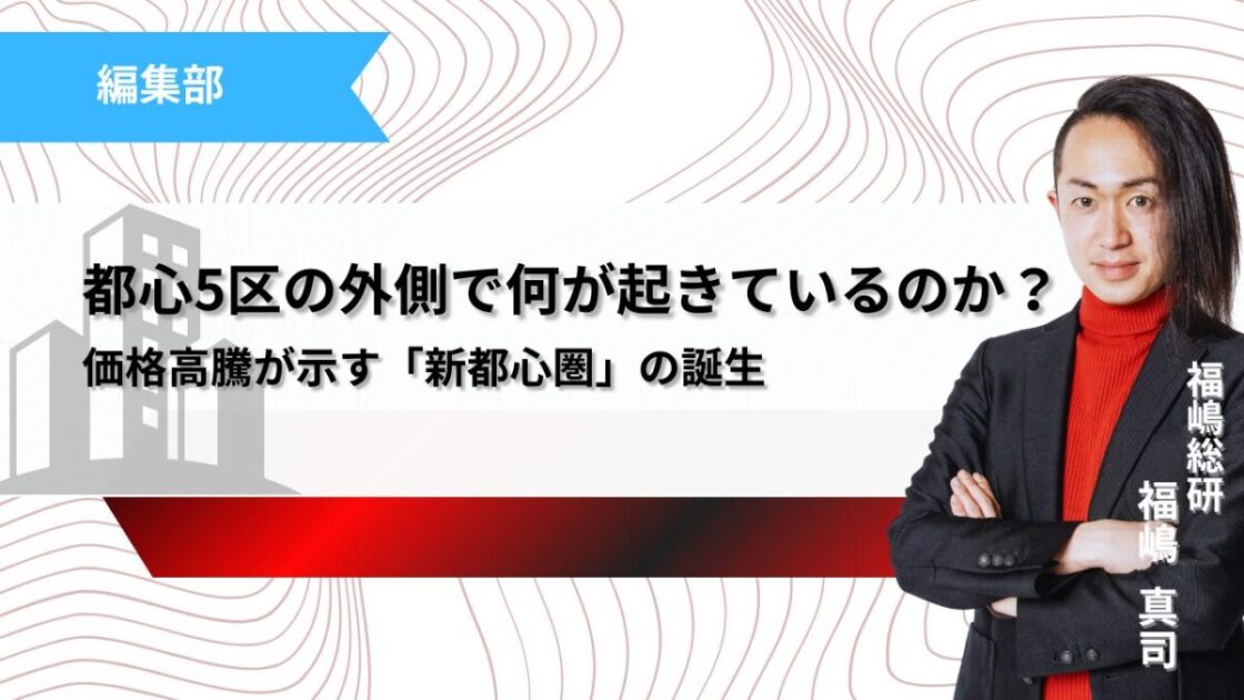 都心5区の外側で何が起きているのか？価格高騰が示す「新都心圏」の誕生記事のサムネ