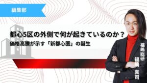 都心5区の外側で何が起きているのか?価格高騰が示す「新都心圏」の誕生記事のサムネ