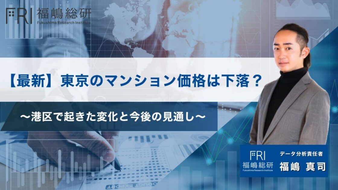 【最新】東京のマンション価格は下落？港区で起きた変化と今後の見通しサムネ