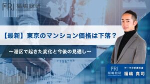 【最新】東京のマンション価格は下落？港区で起きた変化と今後の見通しサムネ