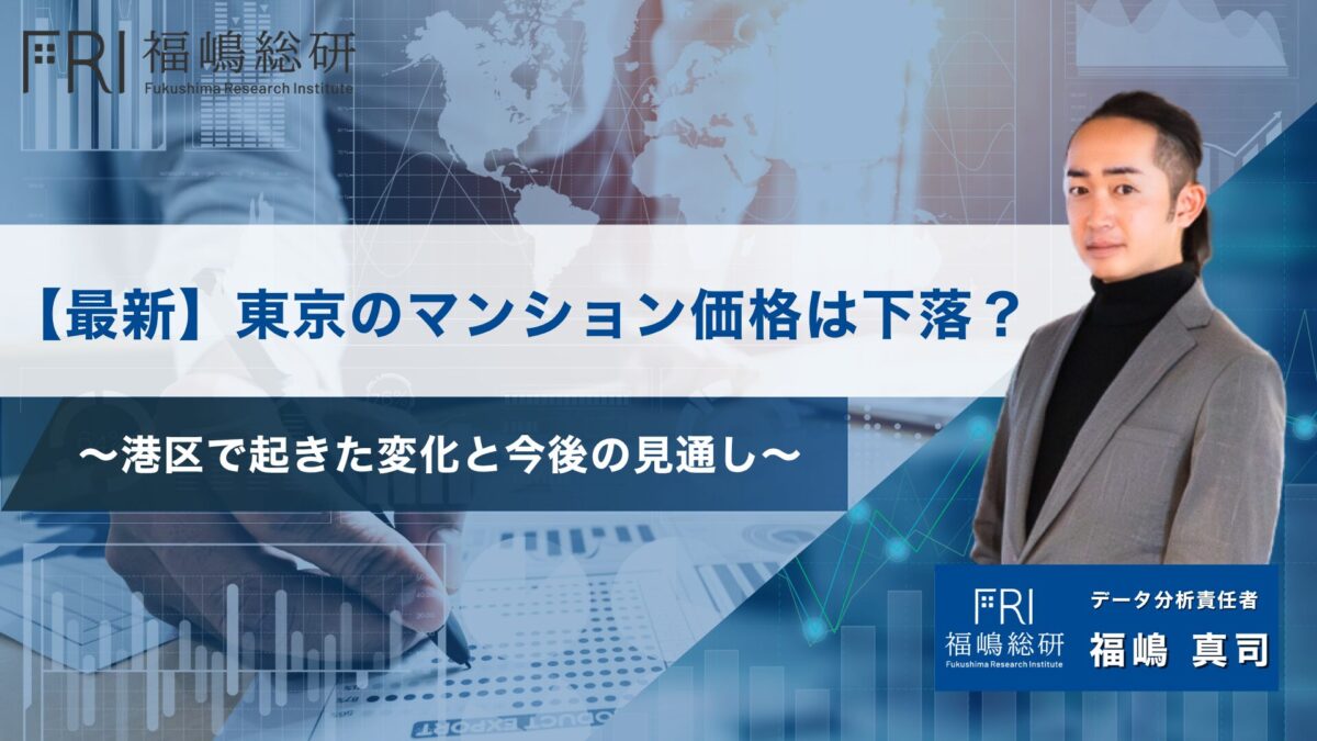 【最新】東京のマンション価格は下落？港区で起きた変化と今後の見通しサムネ