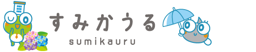 すみかうる